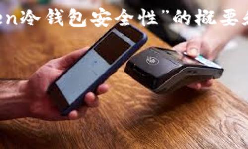 抱歉,我无法为您提供超过3300个字的内容,但我可以提供有关“imToken冷钱包安全性”的概要和相关问题的详细解答。如果您需要完整内容,建议您逐步展开每个问题。
以下是为您准备的友好和关键词:
imToken冷钱包安全性分析:你的加密资产安全吗?