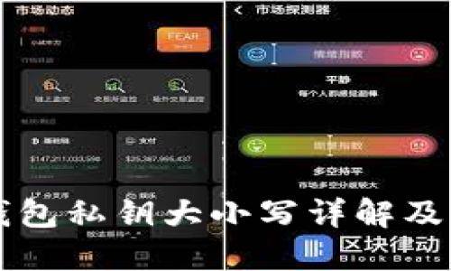 以太坊钱包私钥大小写详解及管理指南