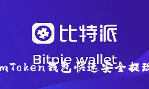 如何使用ImToken钱包快速安全提现：详细指南
