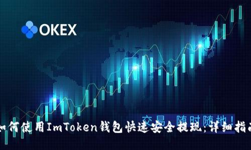 如何使用ImToken钱包快速安全提现：详细指南