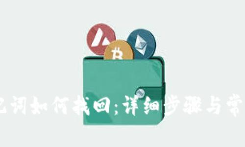 IM钱包助记词如何找回：详细步骤与常见问题解析