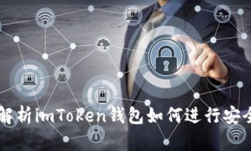 全面解析imToken钱包如何进行安全交易