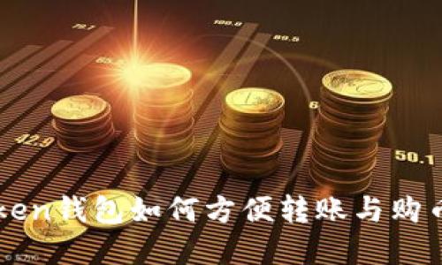 imToken钱包如何方便转账与购币详解