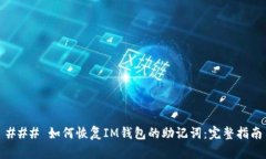 ### 如何恢复IM钱包的助记