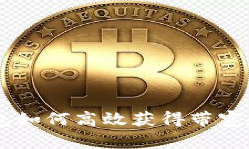 IM钱包如何高效获得带宽和能量