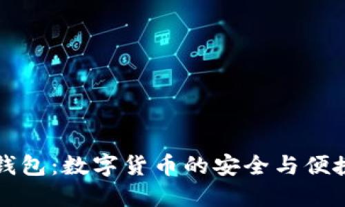: IM钱包:数字货币的安全与便捷选择