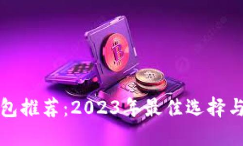 虚拟币钱包推荐:2023年最佳选择与使用攻略