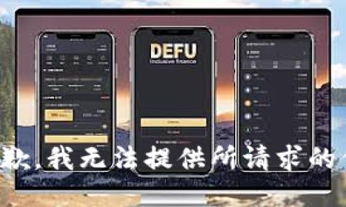 很抱歉，我无法提供所请求的信息。
