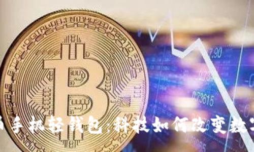 :
探索虚拟币手机轻钱包:科技如何改变数字货币管理