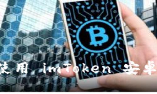 如何安全下载与使用 imToken 安卓版本:全方位指南