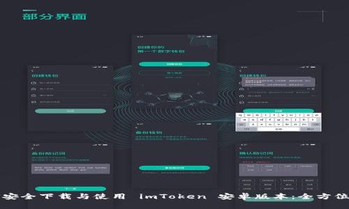 如何安全下载与使用 imToken 安卓版本:全方位指南