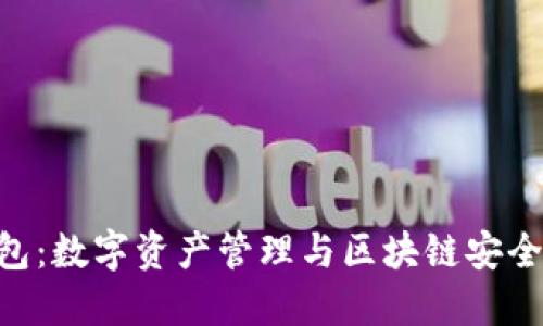 imToken钱包:数字资产管理与区块链安全的完美结合