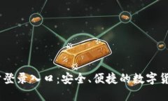 IM钱包网站登录入口：安全