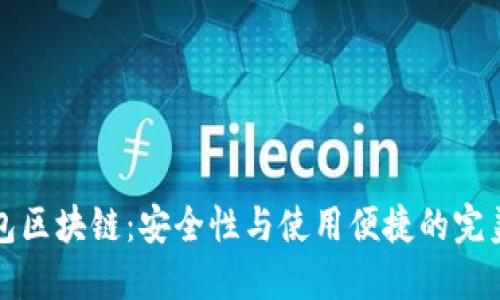 热钱包区块链:安全性与使用便捷的完美结合
