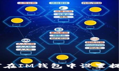 div如何在IM钱包中设置提醒通知