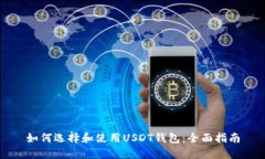 如何选择和使用USDT钱包：