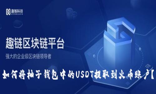 如何将柚子钱包中的USDT提取到火币账户？