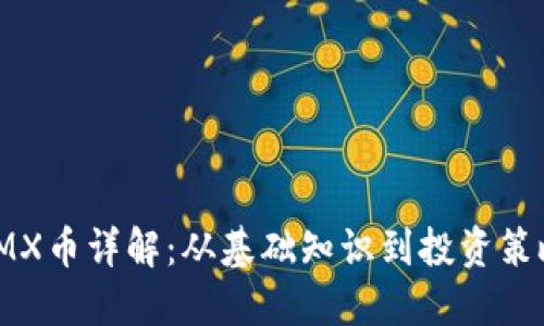 IMX币详解:从基础知识到投资策略