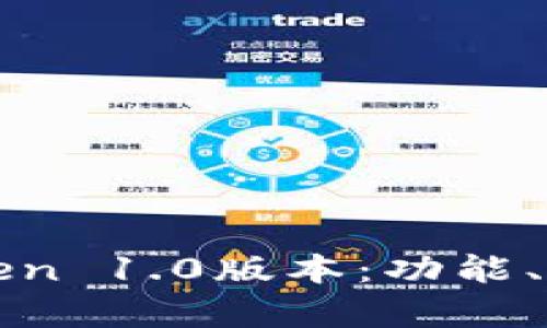 深入解析imToken 1.0版本:功能、特点与用户体验