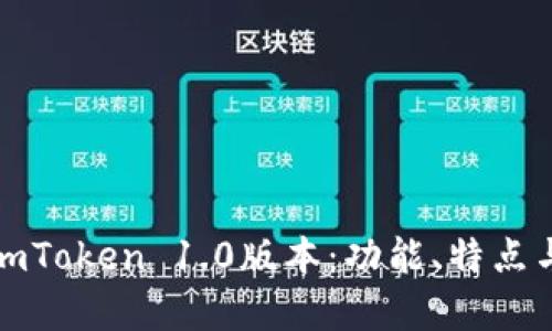 深入解析imToken 1.0版本:功能、特点与用户体验