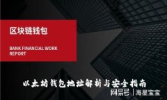 以太坊钱包地址解析与安