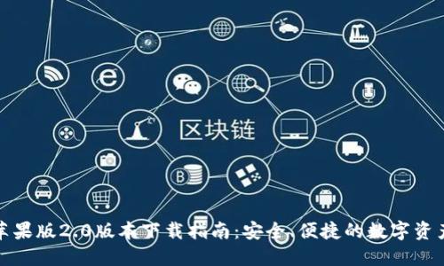 ImToken苹果版2.0版本下载指南:安全、便捷的数字资产管理工具