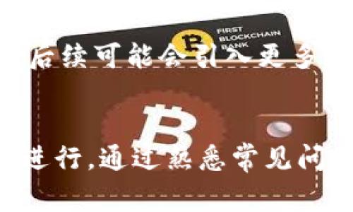 如何在ImToken中购买比特币：详细指南与常见问题解答

ImToken, 购买比特币, 数字资产交易/guanjianci

一、ImToken简介
ImToken是一款领先的数字资产钱包，旨在为用户提供安全、便捷的加密货币管理体验。它支持多种主流数字货币的存储与交易，如比特币（BTC）、以太坊（ETH）、瑞波币（XRP）等。通过ImToken，用户不仅可以安全地存储自己的数字资产，还能便捷地进行转账和交易。尽管ImToken的主要功能是作为钱包使用，但它也提供了内置的交易功能，使得用户可以直接在应用中购买和售卖数字货币。

二、为什么选择ImToken购买比特币？
在众多数字资产平台中，ImToken以其用户体验、便捷性和高安全性脱颖而出。首先，ImToken采用了去中心化的设计，用户的私钥始终保存在本地，这降低了被黑客攻击的风险。其次，其用户界面设计简洁明确，即使是首次接触加密货币的新手也能轻松上手。此外，ImToken还支持与多种交易所的接口对接，使得用户能够方便快捷地进行交易。

三、如何在ImToken中购买比特币
在ImToken中购买比特币的过程非常简单，下面将详细介绍每一个步骤。

h4步骤一：下载和安装ImToken/h4
首先，用户需要在其手机应用商店（如App Store或Google Play）中搜索“ImToken”并下载。安装完成后，打开应用并进行注册或登录。如果你是首次使用，可以选择创建一个新的钱包。在创建钱包的过程中，需要确保记录好助记词，并妥善保管，以防丢失。

h4步骤二：充值法币或数字货币/h4
在购买比特币之前，用户需要首先充值资金至其ImToken钱包。ImToken支持多种充值方式，包括但不限于银行转账、信用卡等。用户可以选择适合自己的充值方式，将法币充值到ImToken钱包中。或者，如果用户已经拥有其他数字货币，可以将这些数字货币转入ImToken钱包以便于后续的交易。

h4步骤三：选择购买比特币/h4
充值成功后，用户可以在ImToken的首页选择“交易”或“购买”功能。在交易页面，选择比特币（BTC）作为要购买的数字货币。用户可以输入想要购买的比特币数量，根据实时市场价格，ImToken将自动计算出所需支付的金额。确认无误后，点击“购买”按钮，系统将引导用户完成后续步骤。

h4步骤四：确认交易/h4
在进行购买时，用户需要仔细核对交易信息，包括价格、数量和总金额等。如确认无误后，点击确认购买。有些情况下，用户可能需要完成身份验证，以符合相关的监管要求。完成验证后，系统将处理购买请求，通常在几分钟内即可完成交易，用户可以随时在钱包中查看到账情况。

四、购买比特币须知的事项
在使用ImToken购买比特币过程中，有几个重要事项需要注意：

h41. 交易费用/h4
在ImToken进行比特币交易时，用户需要支付一定的交易费用。费用一般由交易所和网络状况决定，用户在确认交易之前，可以查看预计的费用，以做好资金规划。

h42. 汇率波动/h4
比特币价格波动较大，因此在下单时，如果价格变动过快，可能会导致交易失败或需重新下单。建议用户关注市场动态，选择价格更合适的时机进行交易，避免因为短时间的价格变动而造成损失。

h43. 安全性/h4
尽管ImToken在安全性方面有一定保障，但用户也应提高警惕，确保手机设备的安全。定期更新应用程序，避免点击不明链接，确保助记词和私钥的保密。

h44. 客服支持/h4
在购买过程中，如遇到问题，可以随时联系ImToken的客服支持。用户可通过官方网站或应用内的帮助模块找到相关联系方式。

h45. 法律合规性/h4
在不同国家和地区，数字资产的法律法规可能不同，用户需要确保自己在进行交易时符合法律要求，如需提供的身份信息和税务信息等。

五、常见问题解答

h4问题1：ImToken能否在智能手机以外的设备上使用？/h4
ImToken主要是为移动设备设计的，目前并没有适用于桌面电脑的官方版本。不过，用户可以通过移动设备访问ImToken钱包的网页版进行相关操作。然而，为了更好地保护用户的资产，建议使用移动设备进行交易，确保私钥安全。

h4问题2：ImToken的安全性如何？/h4
ImToken的安全性在行业内享有良好的声誉。其采用了多层加密技术以保护用户的私钥，并且用户私钥存储在本地设备上而非云端，有效降低了隐私泄露风险。此外，ImToken支持冷钱包存储和多重签名等安全功能，用户可自定义高级安全设置，确保数字资产的安全。

h4问题3：如果购买比特币后无法找到，怎么办？/h4
在ImToken中，用户购买的比特币会自动存储在用户的钱包地址下。用户只需在应用中查看“资产”页面，即可找到所持有的比特币。如果未能找到，可能是因为交易尚未完成或网络延迟导致信息未更新。用户可以耐心等待或联系ImToken的客服进行核实。

h4问题4：如何保证不丢失ImToken钱包的助记词？/h4
助记词是用户钱包的唯一入口，因此妥善保管至关重要。建议用户在创建钱包时，将助记词写在纸上，并存放在安全的地方，如保险箱或其他私人空间。另外，用户也可以考虑使用一些加密存储工具，确保助记词不会因意外而丢失。

h4问题5：ImToken是否支持法币交易？/h4
ImToken允许用户通过内置的第三方支付接口进行法币交易，支持多种法币充值，用户可以根据需要选择适合自己的法币进行充值和购买比特币。此外，ImToken不断其法币交易功能，后续可能会引入更多合作伙伴和支付方式，进一步提升用户体验。

结论
总而言之，ImToken为用户提供了一个安全、便捷的比特币购买平台。用户只需按照上述步骤进行操作，即可轻松购买比特币。同时，在购买过程中需要注意相关事项，以确保交易的顺利进行。通过熟悉常见问题及其解答，用户能够更自如地应对各种交易情境，使得数字资产的管理和交易更加高效和安全。