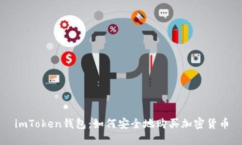 imToken钱包:如何安全地购买加密货币