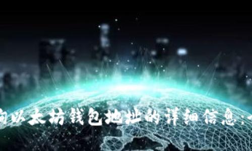 如何查询以太坊钱包地址的详细信息:全面指南