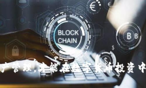 biao ti/biao ti如何制作imToken冷钱包/biao ti
imToken, 冷钱包, 数字资产安全/guanjianci

在数字货币迅速发展的今天，如何安全地存储和管理您的数字资产，成为每位投资者必须面对的挑战。imToken作为一款流行的数字钱包，提供便捷的账户管理和交易功能，但相较于热钱包来说，冷钱包更能提供强大的安全性。本文将为您详细介绍如何制作imToken冷钱包，以及相关的安全措施和最佳实践。

什么是冷钱包？为什么要使用冷钱包？
冷钱包是指一种不与互联网直接连接的数字资产存储方式。与热钱包不同，热钱包是持续在线的，虽然方便快捷，但其安全性相对较低，容易受到黑客攻击、钓鱼网站等潜在威胁。

而冷钱包的主要优势在于： 
1. **安全性**：由于不连接互联网，冷钱包降低了受到攻击的风险，尤其适合长期保存大量数字资产。
2. **控制权**：使用冷钱包时，用户对私钥掌握在自己手中，不依赖于第三方平台，降低了被盗或丢失的风险。
3. **保护数据隐私**：冷钱包有效保护用户的隐私信息，避免敏感数据泄露。

input type=