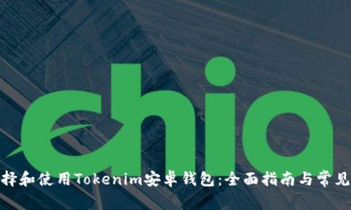 : 如何选择和使用Tokenim安卓钱包:全面指南与常见问题解答