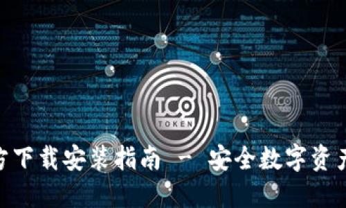 imToken钱包官方下载安装指南 - 安全数字资产管理的首选工具