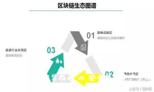 imToken钱包官方下载安装指南 - 安全数字资产管理的首选工具