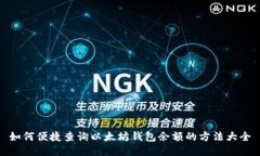 如何便捷查询以太坊钱包