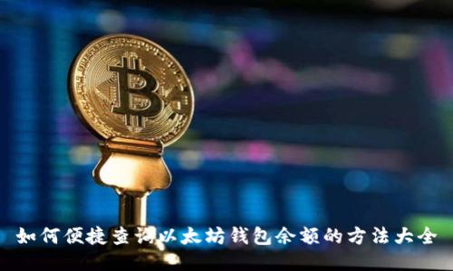 如何便捷查询以太坊钱包余额的方法大全