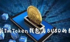 全面解析ImToken钱包与BUS