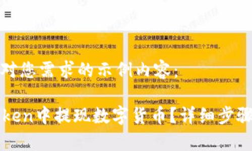 这是一个针对您需求的示例内容:
如何在imToken中提现数字货币?详细步骤与注意事项