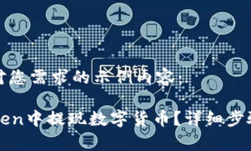 这是一个针对您需求的示例内容:
如何在imToken中提现数字货币?详细步骤与注意事项
