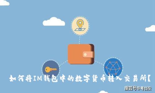  如何将IM钱包中的数字货币转入交易所？