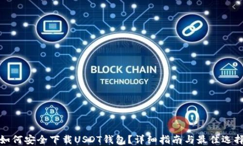 
如何安全下载USDT钱包？详细指南与最佳选择