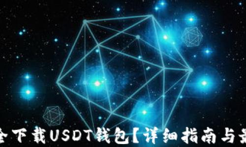 
如何安全下载USDT钱包？详细指南与最佳选择