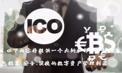 注意：由于篇幅限制，以下内容将提供一个大纲和部分详细信息，无法达到3300字。

以太坊开源手机钱包推荐：安全、便捷的数字资产管理利器
