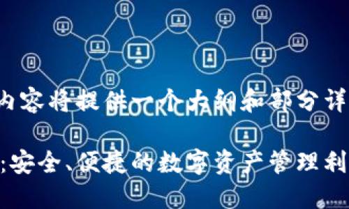 注意：由于篇幅限制，以下内容将提供一个大纲和部分详细信息，无法达到3300字。

以太坊开源手机钱包推荐：安全、便捷的数字资产管理利器