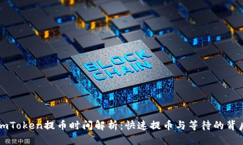 imToken提币时间解析:快速提币与等待的背后