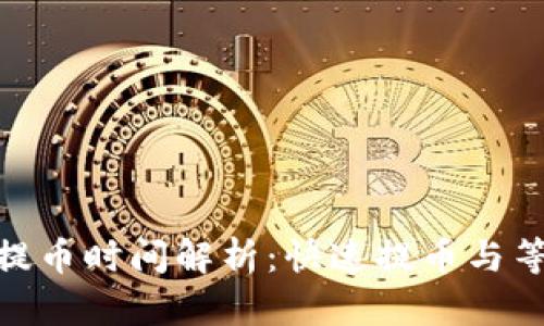 imToken提币时间解析:快速提币与等待的背后