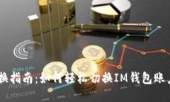 IM钱包的切换指南：如何轻