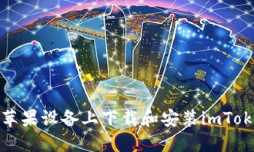 如何在苹果设备上下载和安装imToken钱包