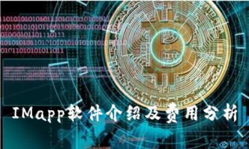 IMapp软件介绍及费用分析