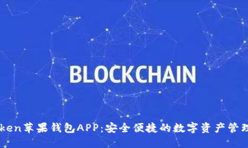imToken苹果钱包APP:安全便捷的数字资产管理利器