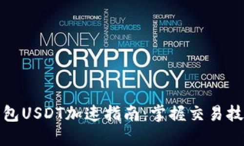 比特派钱包USDT加速指南：掌握交易技巧与策略